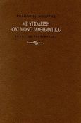 Με υπόδειξη "όχι μόνο μαθηματικά", , Μπόρρης, Ροδόλφος, Γαβριηλίδης, 2010