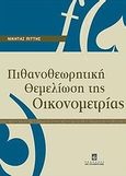 Πιθανοθεωρητική θεμελίωση της οικονομετρίας, , Πιττής, Νικήτας, Σταμούλη Α.Ε., 2010