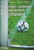 Στρατηγική διοίκηση και επαγγελματικό ποδόσφαιρο, , Αλεξόπουλος, Παναγιώτης Δ., Τελέθριον, 2010