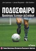 Ποδόσφαιρο, Προπόνηση τεχνικών δεξιοτήτων, Συλλογικό έργο, Τελέθριον, 2010