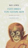 Γιατί έφαγα τον πατέρα μου, , Lewis, Roy, Άγρα, 2010