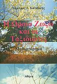 Η ωραία Ζωζώ και οι ταξιδιώτες, Μυθιστόρημα, Κατσίκης, Λάμπρος Ι., Κατσίκης, Λάμπρος Ι., 2009