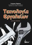 Τεχνολογία εργαλείων, , Παρίκος, Γιώργος Ι., Ίων, 2010