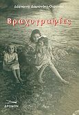 Βραχογραφίες, Ποιήματα, Δαμιανάκη - Ουρανού, Δέσποινα, Δρόμων, 2010