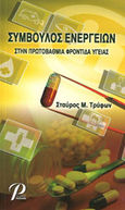 Σύμβουλος ενεργειών στην πρωτοβάθμια φροντίδα υγείας, , Τρύφων, Σταύρος Μ., Εκδόσεις Ροτόντα, 2008