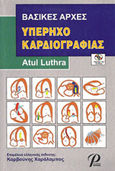 Βασικές αρχές υπερηχοκαρδιογραφίας, , Luthra, Atul, Εκδόσεις Ροτόντα, 2010