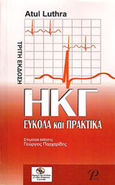 ΗΚΓ εύκολα και πρακτικά, , Luthra, Atul, Εκδόσεις Ροτόντα, 2009