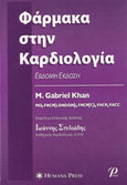 Φάρμακα στην καρδιολογία, , Khan, Gabriel M., Εκδόσεις Ροτόντα, 2009