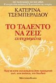 Το ταλέντο να ζεις ευτυχισμένα, Πώς να είστε ευτυχισμένοι στην προσωπική ζωή, στις σχέσεις, στη δουλειά, Τσεμπερλίδου, Κατερίνα, Modern Times, 2010