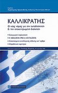 Καλλικράτης: Ο νέος νόμος για την αυτοδιοίκηση και την αποκεντρωμένη διοίκηση, , Χρυσανθάκης, Χαράλαμπος Γ., Νομική Βιβλιοθήκη, 2010