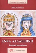 Άννα Δαλασσηνή, Ιστορικό μυθιστόρημα, Χιλιαδάκη, Δώρα, Ζαχαρόπουλος Σ. Ι., 2010