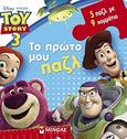 Toy Story 3: Το πρώτο μου παζλ, , , Μίνωας, 2010