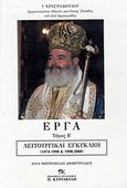 Έργα, Λειτουργικοί εγκύκλιοι 1974-1998 &amp; 1998-2008, Χριστόδουλος, Αρχιεπίσκοπος Αθηνών και πάσης Ελλάδος, Εκδοτικός Οργανισμός Π. Κυριακίδη, 2010