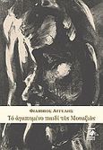 Το αγαπημένο παιδί της μοναξιάς, , Αγγελής, Φίλιππος, Πολύχρωμος Πλανήτης, 2010