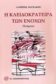 Η κλειδοκράτειρα των ενοχών, Ποιήματα, Παγκάκης, Λάμπρος, Ζαχαρόπουλος Σ. Ι., 2010