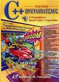 C++ προγραμματισμός, , Deitel, Paul J., Γκιούρδας Μ., 2010