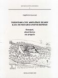 Τοπογραφία του αθηναϊκού πεδίου κατά τη μεταβυζαντινή περίοδο, Οικισμοί, οδικό δίκτυο και μνημεία, Πάλλης, Γεώργιος, Εκδοτικός Οργανισμός Π. Κυριακίδη, 2009