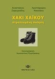 Χακί χαϊκού, Στρατευμένη ποίηση, Ζαφειριάδης, Τάσος, Φαρφουλάς, 2010