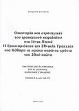 Οικονομία και στρατηγικές του τραπεζικού κεφαλαίου στα Ιόνια Νησιά. Η δραστηριότητα της Εθνικής Τράπεζας στα Κύθηρα τα πρώτα σαράντα χρόνια του 20ού αιώνα, Ανάτυπο από τα Πρακτικά του Η' Διεθνούς Πανιονίου Συνεδρίου, τόμος ΙΙ Α, σελ. 340-372, Συνοδινός, Ζήσιμος Χ., Ιδιωτική Έκδοση, 2009