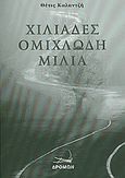 Χιλιάδες ομιχλώδη μίλια, , Καλαντζή, Θέτις, Δρόμων, 2010