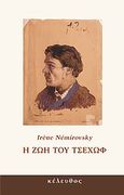 Η ζωή του Τσέχωφ, , Nemirovsky, Irene, 1903-1942, Κέλευθος, 2010