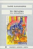 Το πέρασμα, Τρία μονόπρακτα, Κανδηλώρος, Χάρης, Δωδώνη, 2010