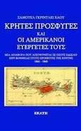 Κρήτες πρόσφυγες και οι Αμερικανοί ευεργέτες τους, Μια αναφορά που απευθύνεται σε όσους έδωσαν χέρι βοηθείας στους πρόσφυγες της Κρήτης, Howe, Samuel Gridley, Εκάτη, 2010