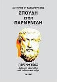 Σπουδή στον Παρμενίδη, Περί φύσεως, Γλυκοφρύδης, Σωτήρης Φ., Εκάτη, 2010