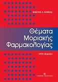 Θέματα μοριακής φαρμακολογίας, , Κόκκας, Βασίλης Α., University Studio Press, 2010