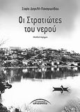 Οι στρατιώτες του νερού, Μυθιστόρημα, Δαγκλή - Παναγιωτίδου, Σοφία, Σύγχρονοι Ορίζοντες, 2010