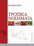 Τροπικά νοσήματα, , Σιών, Μιχαήλ Λ., University Studio Press, 2010
