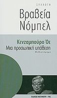 Μια προσωπική υπόθεση, Μυθιστόρημα, Oe, Kenzaburo, 1935-, Εκδόσεις Καστανιώτη, 2010