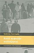 Κατά κεφαλήν καλλιέργεια, (ή αντίσταση στην παρακμή): Επιφυλλίδες 2009, Γιανναράς, Χρήστος, Ιανός, 2010