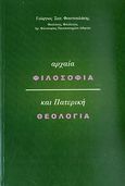 Αρχαία φιλοσοφία και πατερική θεολογία, , Φουντουλάκης, Γεώργιος Σ., Ιδιωτική Έκδοση, 2010