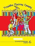Τετράδιο πρώτης γραφής, , Σμυρνιωτάκη, Ελένη, Επίνοια -  Ελληνογερμανική Αγωγή, 2009