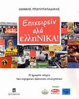 Επιχειρείν αλά ελληΝΙΚΑ!, Η άγνωστη ιστορία των κορυφαίων ελληνικών επιχειρήσεων, Πρωτοπαπαδάκης, Ιωάννης Ν., Σταμούλη Α.Ε., 2010