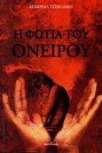 Η φωτιά του ονείρου, , Τζιβελέκη, Λεμονιά, IntroBooks, 2010