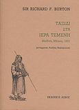 Ταξίδι στα ιερά τεμένη, Μεδίνα, Μέκκα, 1853, Burton, Richard F., Ασβός, 2010