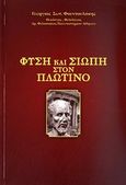 Φύση και σιωπή στον Πλωτίνο, , Φουντουλάκης, Γεώργιος Σ., Ιδιωτική Έκδοση, 2010