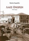 Λαός ονείρων, Το λεξικό της πρώτης ηλικίας: Μυθιστόρημα, Γεωργιάδης, Θανάσης, Σύγχρονοι Ορίζοντες, 2010