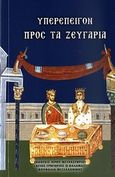 Υπερεπείγον προς τα ζευγάρια, , Ιωαννίκιος Κοτσώνης, Αρχιμανδρίτης, Ιερόν Ησυχαστήριον &quot;Άγιος Γρηγόριος ο Παλαμάς&quot;, 2010