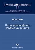 Η εκτός γάμου συμβίωση: ελεύθερη ή με σύμφωνο, , Περάκη, Βιργινία, Σάκκουλας Αντ. Ν., 2010