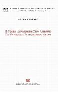 Η τοπική αυτοδιοίκηση στον αστερισμό του ευρωπαϊκού συνταγματικού δικαίου, , Haberle, Peter, Σάκκουλας Αντ. Ν., 2010