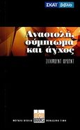 Αναστολή, σύμπτωμα και άγχος, , Freud, Sigmund, 1856-1939, Σκάι, 2010