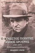 Ο άγνωστος ποιητής Άχθος Αρούρης 1903-1977, , Σαραντάκος, Δημήτρης, Ερατώ, 1995