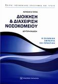 Διοίκηση και διαχείριση νοσοκομείου, Η ελληνική εμπειρία και πρακτική, Γούλα, Ασπασία Β., Εκδόσεις Παπαζήση, 2007