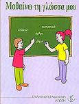 Μαθαίνω τη γλώσσα μου, , Ιωάννου, Όλγα, Επίνοια -  Ελληνογερμανική Αγωγή, 2009