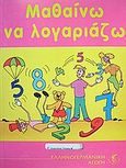 Μαθαίνω να λογαριάζω, , Ρεπαντή, Δήμητρα, Επίνοια -  Ελληνογερμανική Αγωγή, 2009
