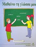 Μαθαίνω τη γλώσσα μου, , Κορνάρου, Αθηνά, Επίνοια -  Ελληνογερμανική Αγωγή, 2009