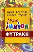 Αγγλο-ελληνικό, ελληνο-αγγλικό λεξικό Junior, , Συλλογικό έργο, Φυτράκης Α.Ε., 2010